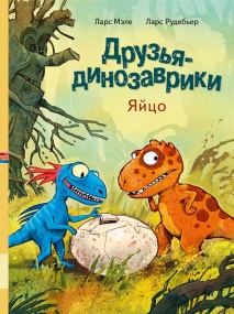 Друзья-динозаврики Яйцо