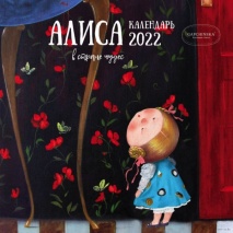 Календарь настенный перекидной на 2022 год Гапчинская. Алиса в стране чудес (30х30 см)