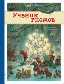 Ученик гномов