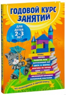 Годовой курс занятий. Для детей 2-3 лет