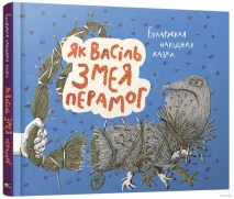 Як Васiль Змея перамог
