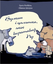 Вулкан і цялятка, якое выратаваў Пу
