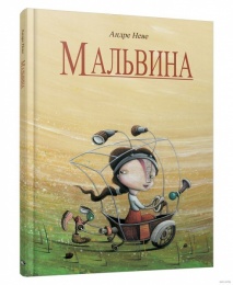 Мальвина