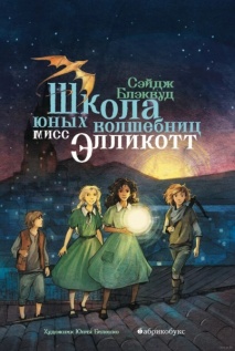 ШКОЛА ЮНЫХ ВОЛШЕБНИЦ МИСС ЭЛЛИКОТТ