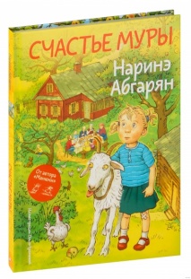Счастье Муры