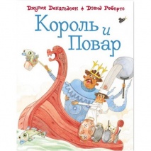Король и повар