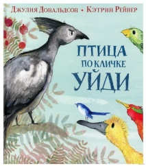 Птица по кличке Уйди