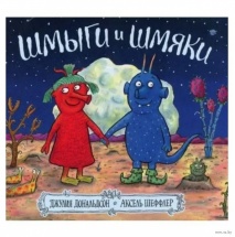 Шмыги и шмяки
