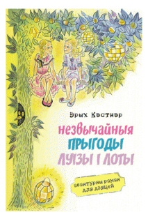 Незвычайныя прыгоды Луізы і Лоты авантурны раман для дзяцей