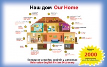 Наш дом / Our Home. Беларуска-англійскі слоўнік у малюнках. 