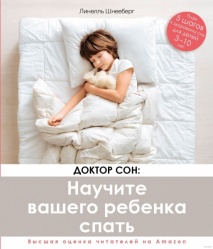 Доктор сон: научите вашего ребенка спать