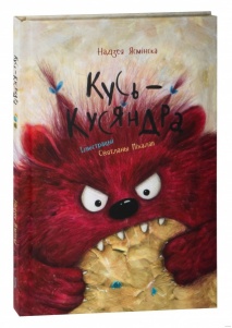 Кусь-Кусяндра
